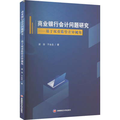 [M]商业银行会计问题研究——基于双重监管差异视角-9787550452565