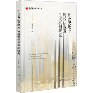 社会变迁中财税法规范生成机制研究