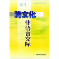 正版新书]跨文化非语言交际毕继万9787560014920