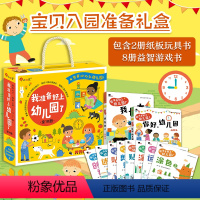 [礼盒装 共10册]你好幼儿园+我长大了+我准备上幼儿园绘本 [正版]你好幼儿园绘本儿童书我爱幼儿园我长大了幼儿书籍2一