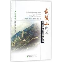 正版新书]武陵山片区旅游扶贫发展报告李定珍9787514192254