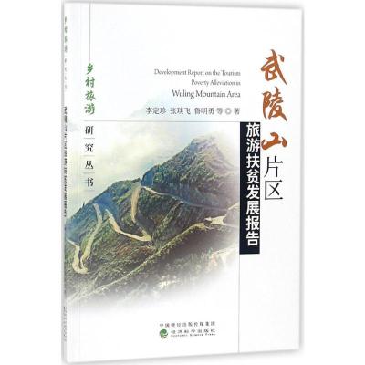 正版新书]武陵山片区旅游扶贫发展报告李定珍9787514192254