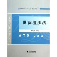 正版新书]世贸组织法(高等财经院校十二五精品系列教材)袁其刚97