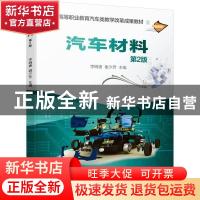 正版 汽车材料 编者:李明惠//谢少芳|责编:葛晓慧//谢熠萌 机械工