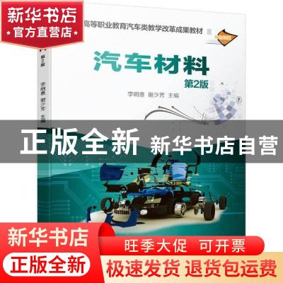 正版 汽车材料 编者:李明惠//谢少芳|责编:葛晓慧//谢熠萌 机械工
