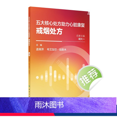 [正版]五大核心处方助力心脏康复:戒烟处方 2024年1月科普