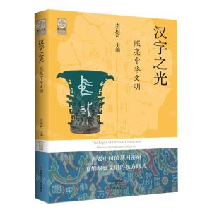 [N]汉字之光(照亮中华文明)/中华文脉-9787572506413