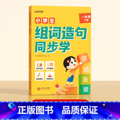 [时光学]小学生组词造句同步学下册(1年级) 小学通用 [正版] 小学生组词造句同步学一二三年级生字组词造句小学组词造句