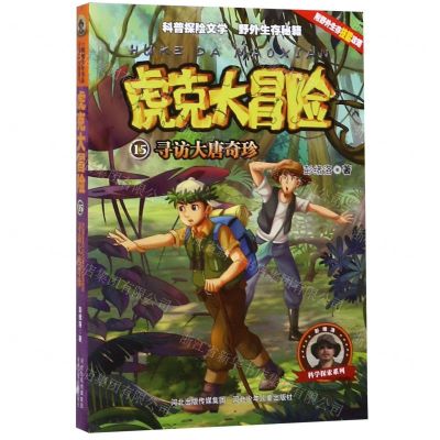 [N]虎克大冒险(15寻访大唐奇珍)/科学探索系列-9787537682862
