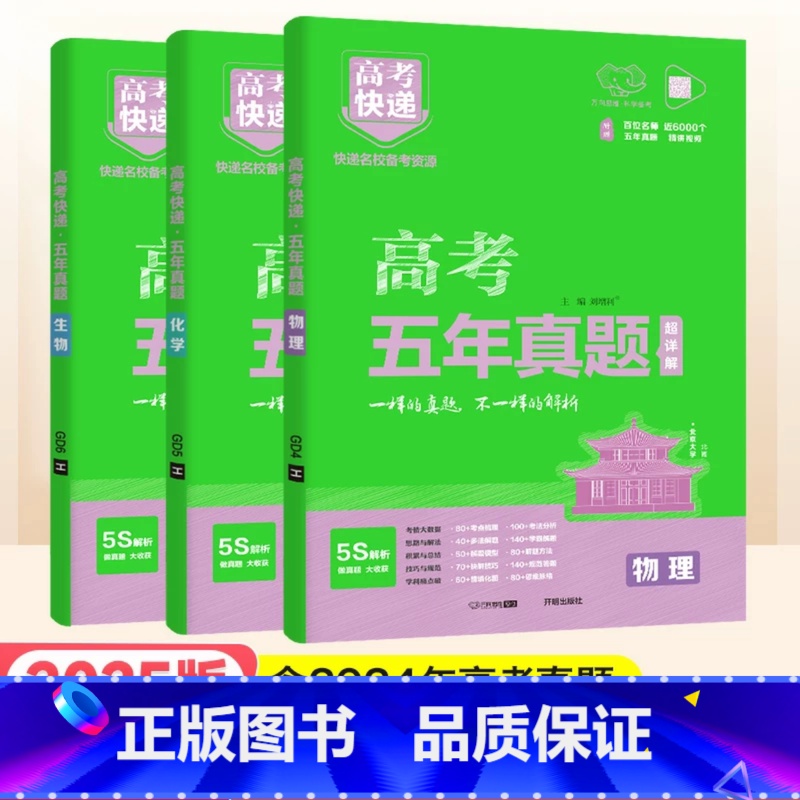 绿版3本]物化生 高考五年真题系列 [正版]2025高考五年真题数学英语文物理化学生物政治历史地理新高考全国卷理科文科综
