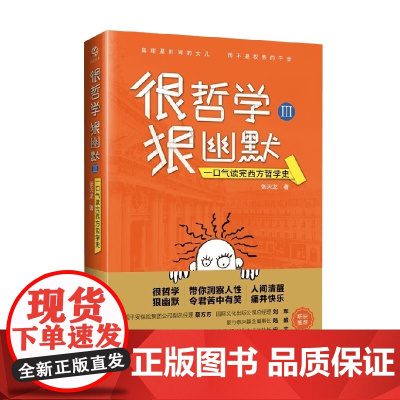 很哲学狠幽默Ⅲ一口气读完西方哲学史 张天龙 著 哲学