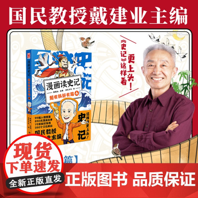 漫画读史记 超有料好有趣4(“国民教授”戴建业主编新书, 有料、有用、有趣、有梗!)