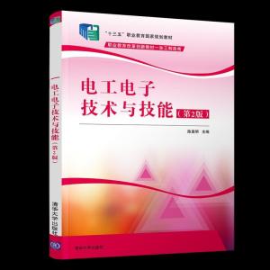 正版新书]电工电子技术与技能(第2版)陈显明 著9787302545071