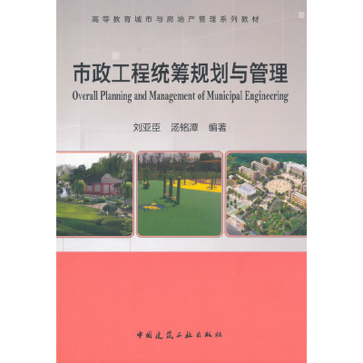 醉染图书市政工程统筹规划与管理9787112177622