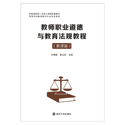 正版新书]教师职业道德与教育法规教程(慕课版)许映建,陈玉祥97