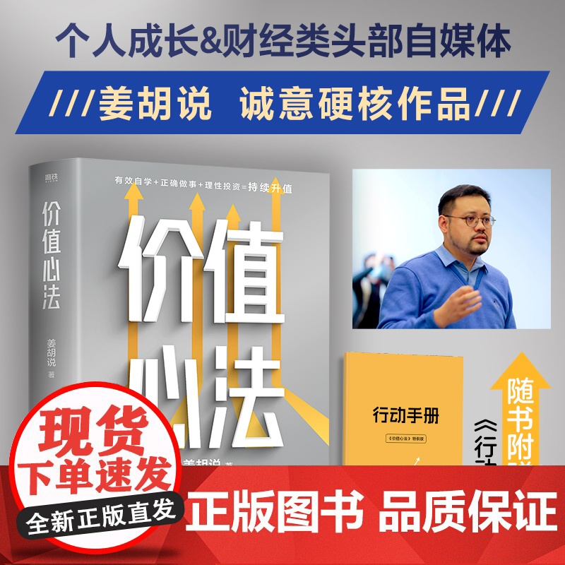 价值心法 姜胡说 解构普通人获得财富的极简路径 有效自学正确做事理性投资持续升值 正版书籍 看懂理财背后的逻辑