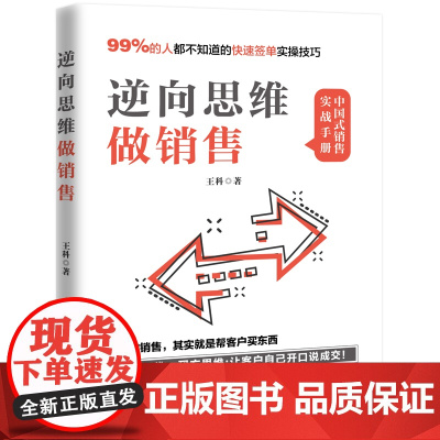 逆向思维做销售(所谓做销售,就是帮客户买东西,99%的人不知道的业绩翻倍实操技巧) 正版书籍