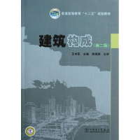 正版新书]建筑构成(D2版普通高等教育十二五规划教材)王中军9787
