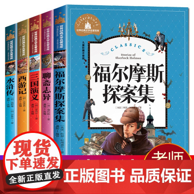 全套5册 福尔摩斯探案集小学生版全集青少年版四大名著原著正版注音版西游记水浒传三国演义小学生课外阅读书籍一二年级课外书必
