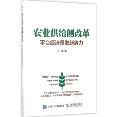 正版新书]农业供给侧改革:平台经济爆发新势力刘健978711545680