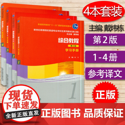 新世纪英语专业本科生系列教材 综合教程 学习手册 1-4册 4本套装 戴炜栋 编 第2版 大学英语综合教程学习手册 上海