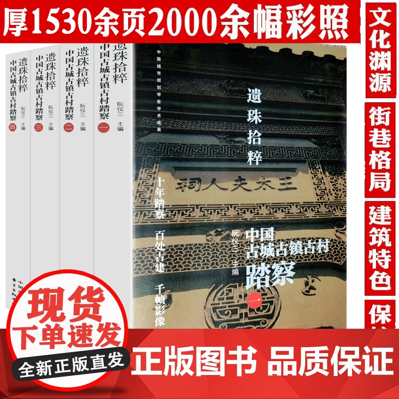 全4册遗珠拾粹中国古城古镇古村踏察阮仪三关于历史文化遗产保护中国城镇古建筑介绍古建筑物语建筑史古建奇谈打开古建筑艺术书籍