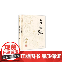 碧血剑 全二册 彩图平装旧版金庸作品全集(03-04)当忠臣义士爱上仇家女当私人恩怨碰上家仇国恨你是袁承志又会何去何从