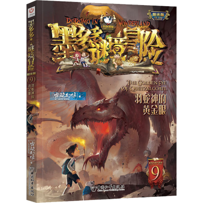 [M]羽蛇神的黄金眼-9787513716802