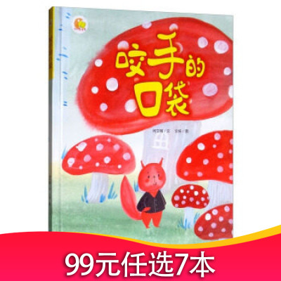 正版咬手的口袋绘本3-6岁硬皮硬壳精装A4大绘本幼儿园大中小班推荐阅读绘本幼儿园大中小班3-4-5-6岁儿童阅读绘本启