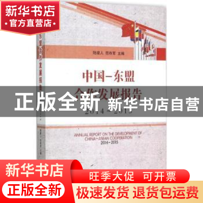 正版 中国-东盟合作发展报告:2014-2015 陆建人,范祚军主编 中国
