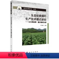 [正版]书KX 生态优质烟叶生产技术模式研究--以云烟品牌·重庆基地为例9787030531810科学叶协锋