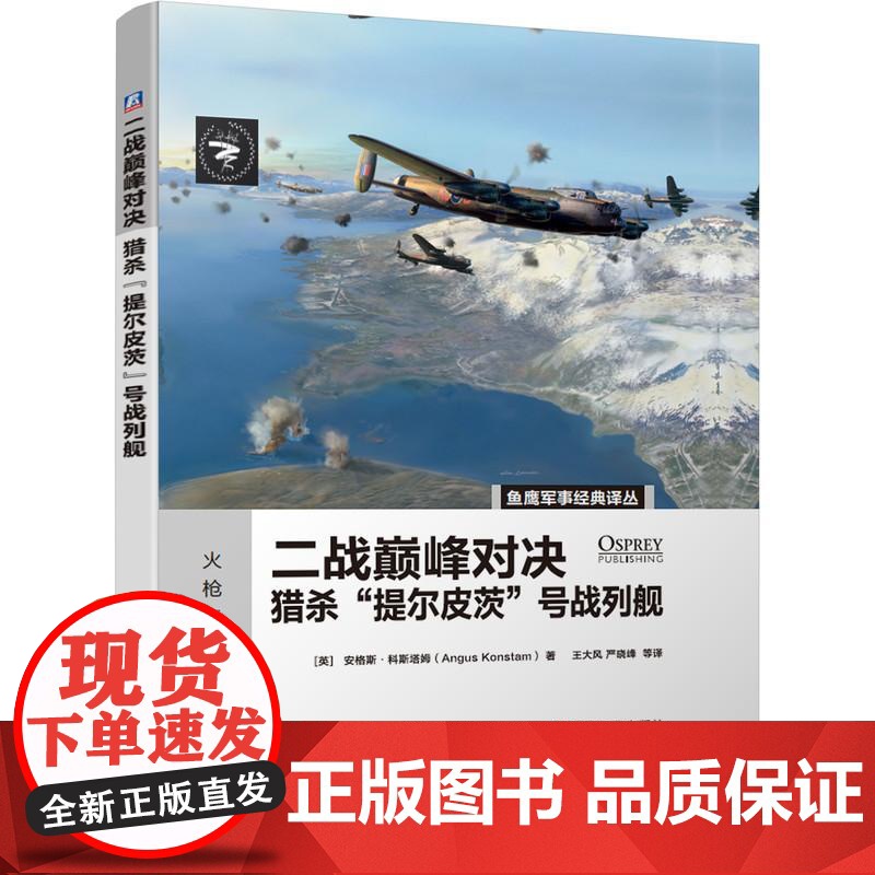 机工 二战巅峰对决:猎杀“提尔皮茨”号战列舰 [英]安格斯;科斯塔姆(Angus Konstam) 著 王大风 严晓