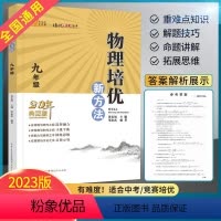 物理 九年级/初中三年级 [正版]2023新版九年级物理培优新方法初三3上下册全一册全国通用奥赛题型解析资料书培优新思维