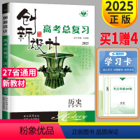 [正版]新高考人教版2025金榜苑 创新设计高考总复习历史RJ 专题版高三历史高中一二轮复习必刷题辅导书高二练习册答案