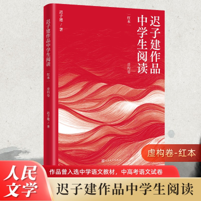 正版新书]迟子建作品中学生阅读 红本迟子建 著9787020190584