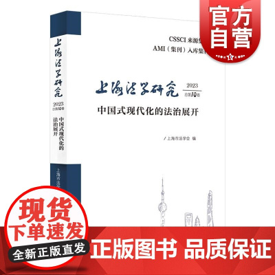 上海法学研究2023总第10卷 中国式现代化的法治展开 上海市法学会编上海人民出版社智慧法治新兴权利法学前沿法治实务文化