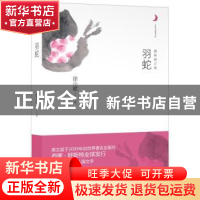 正版 羽蛇 徐小斌著 重庆出版社 9787229054489 书籍