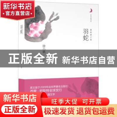 正版 羽蛇 徐小斌著 重庆出版社 9787229054489 书籍