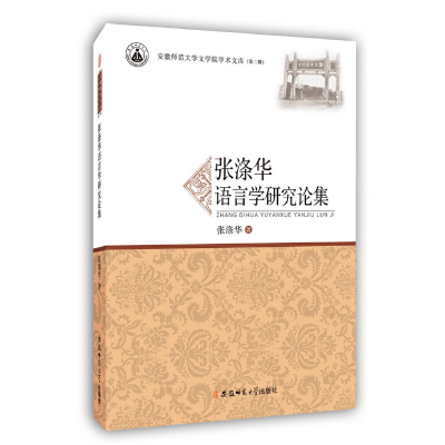 正版新书]张涤华语言学研究论集张涤华 著9787567625297