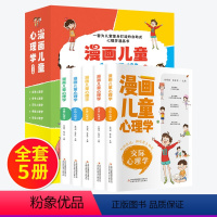 [全5册]漫画儿童心理学 [正版]全5册 小学生心理学漫画全套 漫画儿童心理学社交力自控力培养自信力儿童绘本3-6岁4到