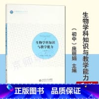 生物学科知识与教学能力(初中) [正版]历史学科知识与教学能力 初中 教师培养丛书 陈光裕 主编 北京师范大学出版社