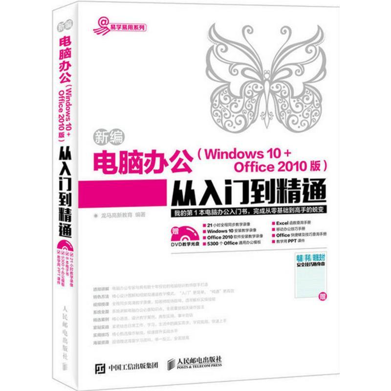正版新书]新编电脑办公(Windows 10+Office 2010版)从入门到精通