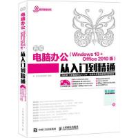正版新书]新编电脑办公(Windows 10+Office 2010版)从入门到精通