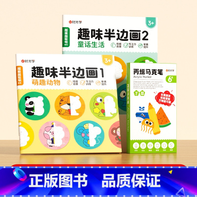[全2册]趣味半边画+6色丙烯马克笔 [正版]趣味半边画儿童趣味绘画本幼儿园学画画涂色绘本书小学生兴趣启蒙3-6-7岁涂