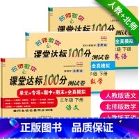 [语文+北师版数学+人教PEP英语]共3本 三年级下 [正版]小学生三年级下册试卷全套北师大版数学北师版+人教版语文英语
