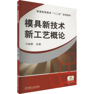 [M]模具新技术新工艺概论-9787111376156