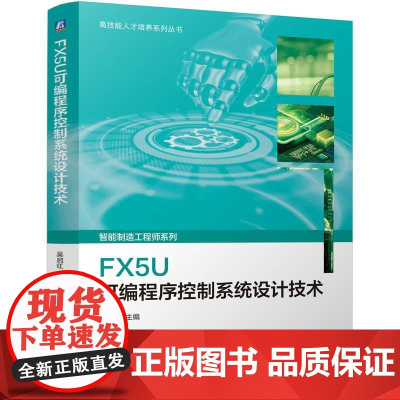 FX5U可编程序控制系统设计技术 吴启红著 为智能制造工程师解决生产一线技术问题提供参考指南 程序设计书籍