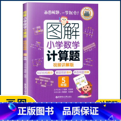 5年级计算题 小学通用 [正版]图解小学数学思维训练题1-6年级 图解小学数学计算题应用题一二三四五六年级小学奥数启蒙举