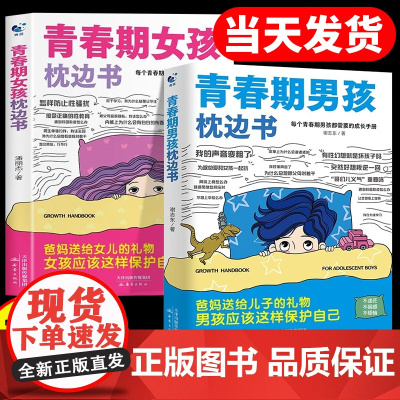 青春期女孩男孩的枕边书成长手册正版儿童心理学父母的语言青少性教育育儿书籍你该如何保护自己父母送给儿子适合10-12-18