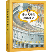 [M]伟大文明的神秘日记(1-4)-9787540880644